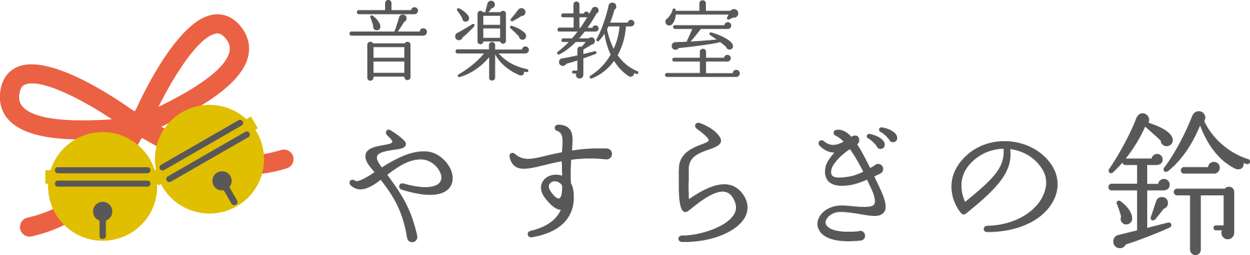 天白区のボイストレーニング | 音楽教室 やすらぎの鈴